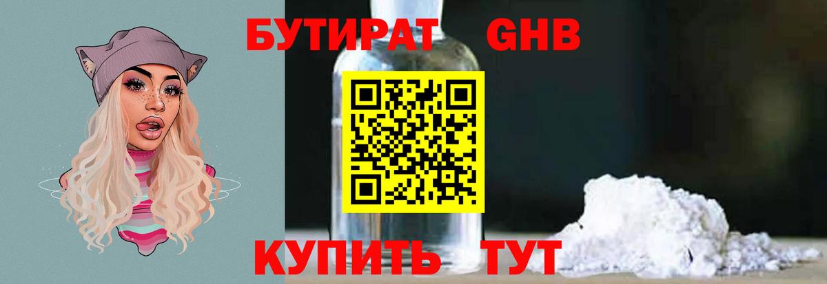 Бутират 1.4BDO Ставрополь